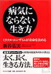 病気にならない生き方