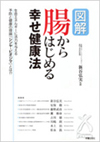 図解　腸からはじめる幸せ健康法