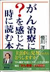 がん治療に？を感じた時に読む本