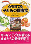 心を育てる子どもの健康食キレない子どもに育てる食卓からの愛情子育て