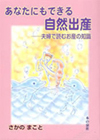 あなたもできる自然出産夫婦で読むお産の知識