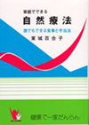 家庭で出来る自然療法　誰でも出来る食事と手当法【改訂版】