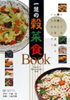 一慧の穀菜食Book／手当法