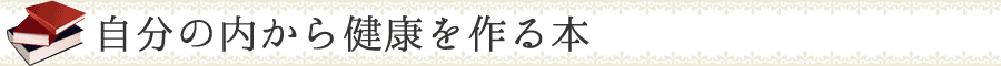 自分の内から健康を作る本