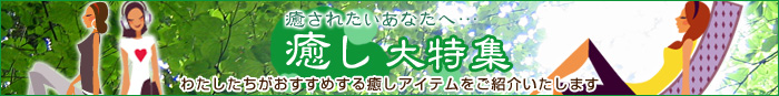 癒されたいあなたへ・・・癒し大特集