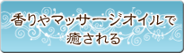 香りやマッサージオイルで癒される