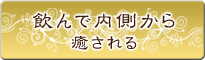 飲んで内側から癒される