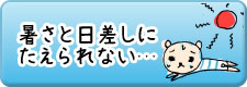 暑さと日差しに耐えられない