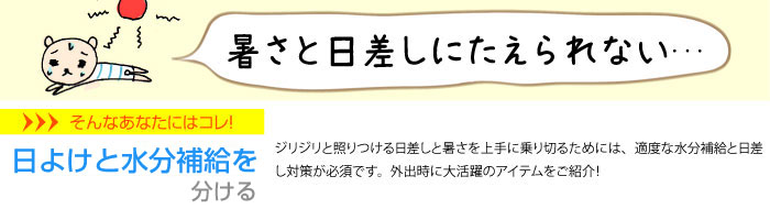 日よけと水分補給を分ける
