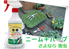 植物を害虫から守る家庭園芸用スプレー 「ニームデデカン」
