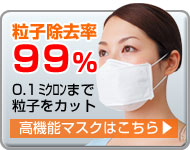 大気汚染対策に！高機能マスクはこちら