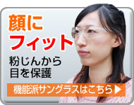 大気汚染対策に！機能派サングラスはこちら