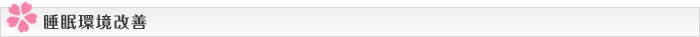 睡眠環境改善