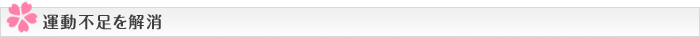 運動不足を解消