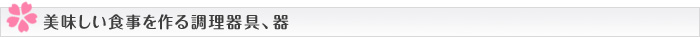 美味しい食事を作る調理器具、器