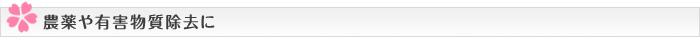 農薬や有害物質除去に