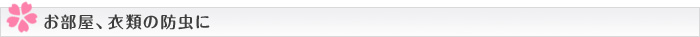 お部屋、衣類の防虫に