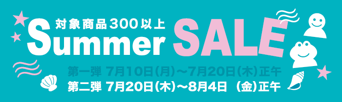 Summer SALE 2017 第二弾