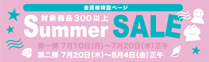 Summer SALE 2017 第二弾