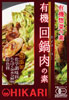 ヒカリ 有機回鍋肉（ホイコーロー）の素 100g