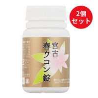 武蔵野免疫研究所 宮古春ウコン錠 150粒（280mg）×2個