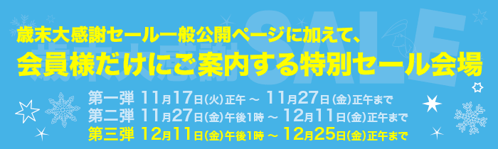 歳末大感謝セール
