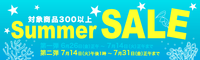 サマーセール