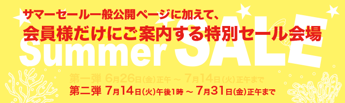 サマーセール一般公開ページに加えて、会員様だけにご案内する特別セール会場