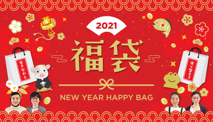 2021年限定福袋