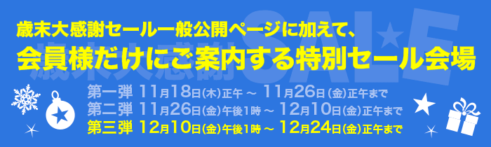 歳末セール一般公開ページに加えて、会員様だけにご案内する特別セール会場