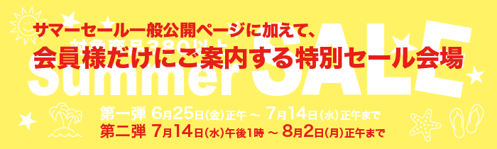 サマーセール一般公開ページに加えて、会員様だけにご案内する特別セール会場