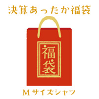 決算あったか福袋（Mサイズシャツ） 