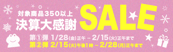 2022年 決算大感謝セール | びんちょうたんコム