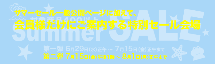 2022年サマーセール会員様限定