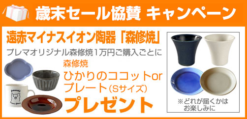 森修焼(しんしゅうやき)癒しと健康の陶器|湯たんぽ、無添加石鹸