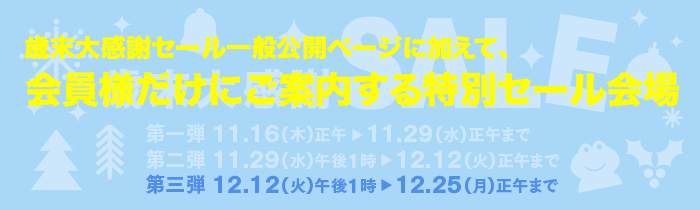 歳末セール一般公開ページに加えて、会員様だけにご案内する特別セール会場