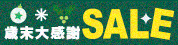 歳末セール