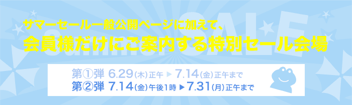 2023年サマーセール会員様限定