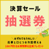 【決算大抽選会】 びんちょうたんコム お買物券1万円分プレゼント 抽選券 