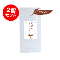 天照ル 君ノハーバルケア ブラウン 80g×2個セット