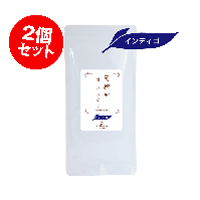 天照ル 君ノハーバルケア インディゴ 80g×2個セット