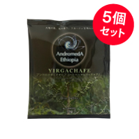 アンドロメダエチオピアコーヒー ヤルガッチャフェ・ドリップバッグ 50パック（10g/10×5）×5個セット