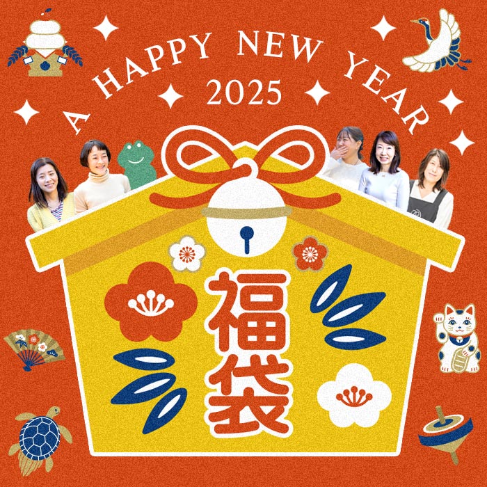 2025年限定福袋