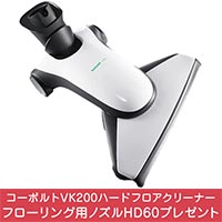 kobold（コーボルト）VK200 ハードフロアクリーナー ベーシックセット（SPBS-N）