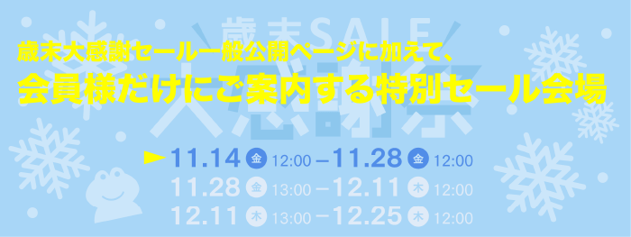 歳末セール