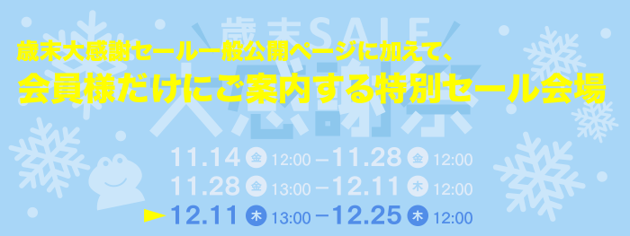 歳末セール