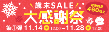 歳末セール