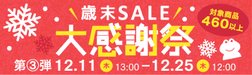 歳末セール