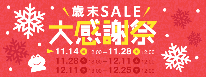 歳末セール