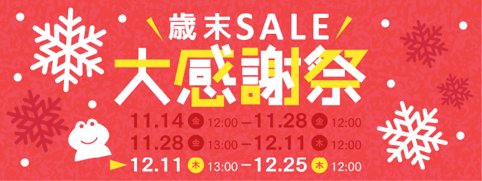 歳末セール
